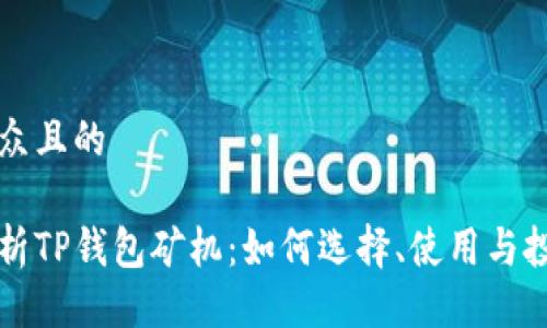 易于大众且的

全面解析TP钱包矿机：如何选择、使用与投资未来