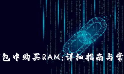 如何在TP钱包中购买RAM：详细指南与常见问题解答