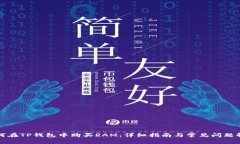 如何在TP钱包中购买RAM：详