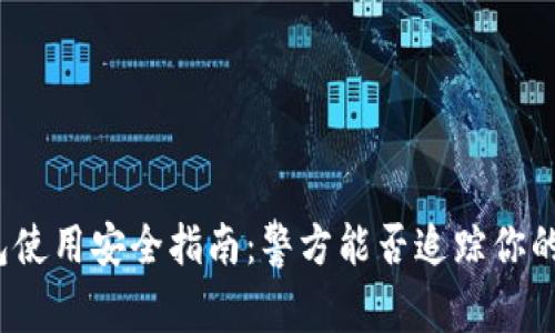 TP钱包使用安全指南：警方能否追踪你的资金？