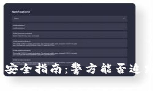 TP钱包使用安全指南：警方能否追踪你的资金？