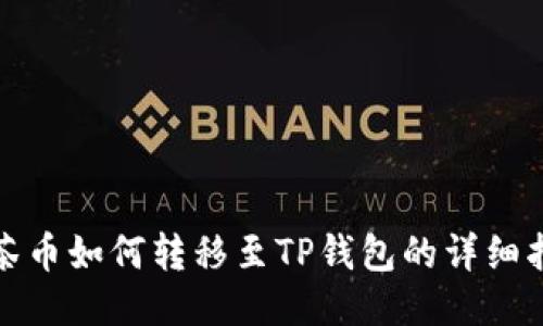 抹茶币如何转移至TP钱包的详细指南