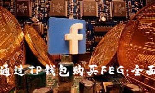如何通过TP钱包购买FEG：全面指南