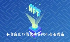 如何通过TP钱包购买FEG：全
