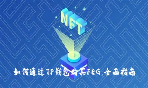 如何通过TP钱包购买FEG：全面指南