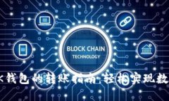 TP钱包与OK钱包的转账指南