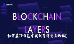 如何在TP钱包中找到薄饼交