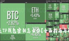 优质丢失TP钱包密钥怎么办