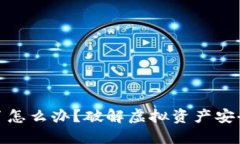 TP钱包被骗了怎么办？破解