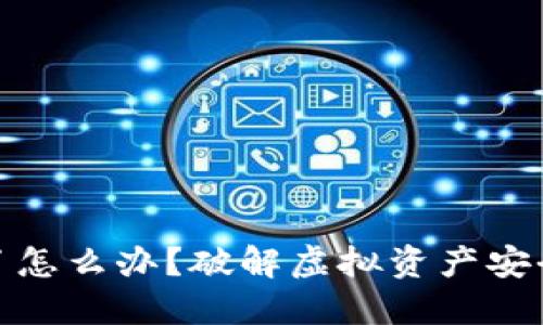 TP钱包被骗了怎么办？破解虚拟资产安全的应对策略