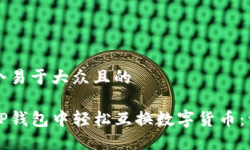 思考一个易于大众且的

如何在TP钱包中轻松互换数字货币：详细指南