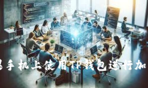 如何在苹果手机上使用TP钱包进行加密货币交易