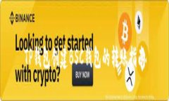 TP钱包创建BSC钱包的转账指