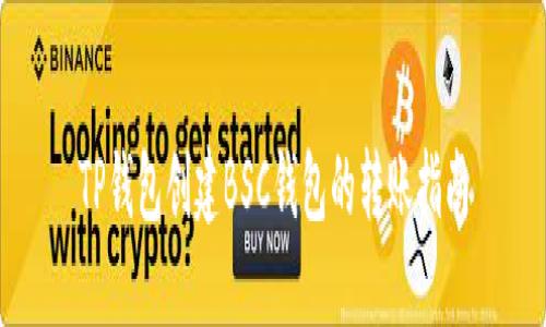 TP钱包创建BSC钱包的转账指南