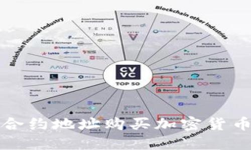 TP钱包通过合约地址购买加密货币的详细教程