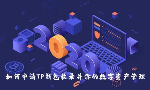 如何申请TP钱包收录并你的数字资产管理