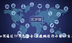 如何通过TP钱包安全、便捷