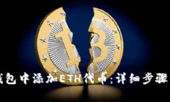 如何在TP钱包中添加ETH代币