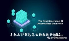 手机上TP钱包怎么轻松进行