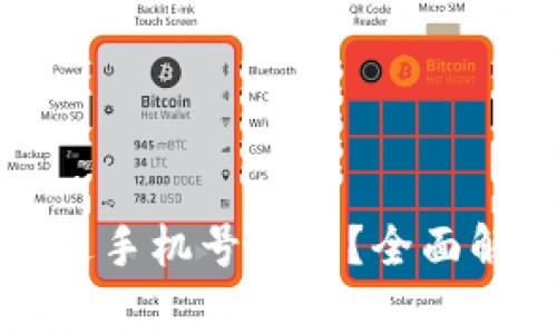 TP钱包能否通过手机号登录？全面解析及用户指南