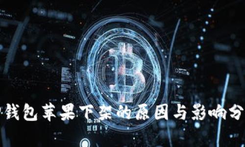 TP钱包苹果下架的原因与影响分析