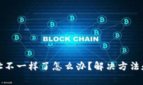 TP钱包地址不一样了怎么办？解决方法和注意事项