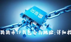 如何找到狗狗币TP钱包合约