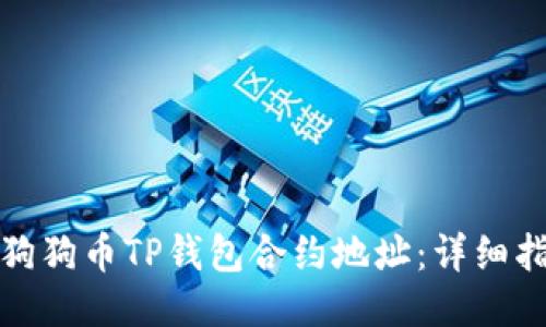 如何找到狗狗币TP钱包合约地址：详细指南与技巧