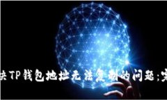 如何解决TP钱包地址无法复