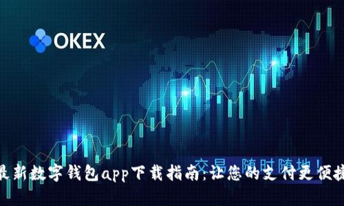 最新数字钱包app下载指南：让您的支付更便捷