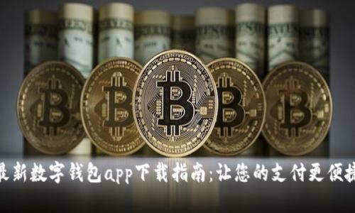 最新数字钱包app下载指南：让您的支付更便捷