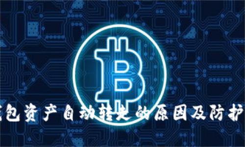 TP钱包资产自动转走的原因及防护指南