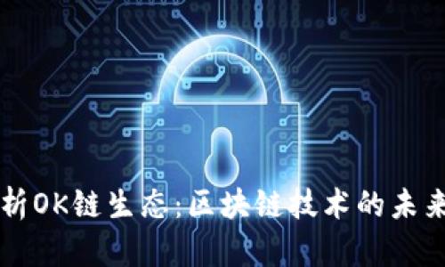 全面解析OK链生态：区块链技术的未来与应用
