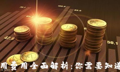 
区块链钱包使用费用全面解析：你需要知道的成本与预算