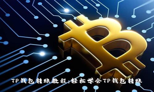 TP钱包转账教程：轻松学会TP钱包转账