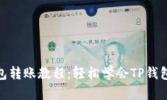 TP钱包转账教程：轻松学会