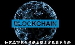 如何在TP钱包被骗后联系客