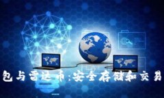 数字货币钱包与雷达币：