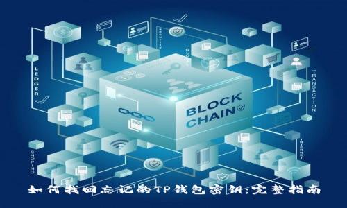 如何找回忘记的TP钱包密钥：完整指南