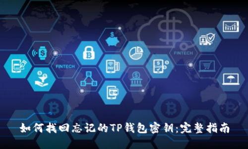 如何找回忘记的TP钱包密钥：完整指南