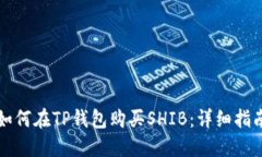 如何在TP钱包购买SHIB：详