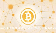 比特币钱包下载中心：安