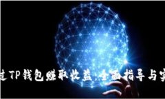 如何通过TP钱包赚取收益：