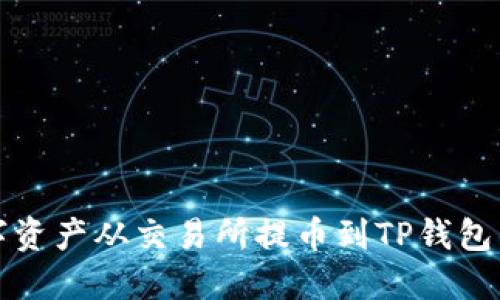 如何将数字资产从交易所提币到TP钱包的详细指南