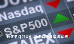 如何获得TRX币：新手指南
