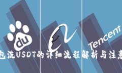 TP钱包洗USDT的详细流程解