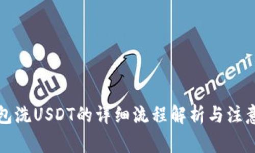 TP钱包洗USDT的详细流程解析与注意事项