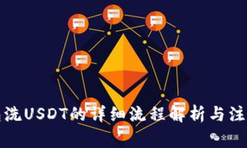 TP钱包洗USDT的详细流程解析与注意事项