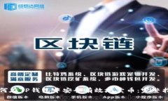 如何在TP钱包中安全有效地