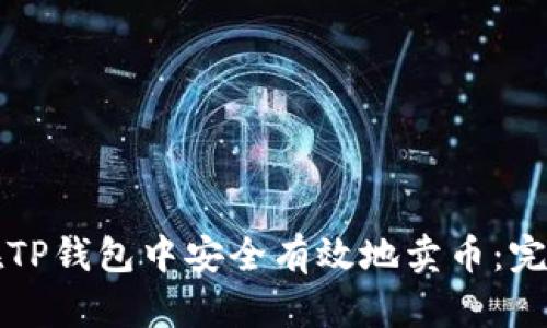如何在TP钱包中安全有效地卖币：完整指南